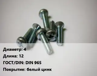Винт 4х12 DIN 965 белый цинк